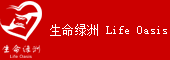生命绿洲