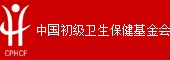 中国初级卫生保健基金会